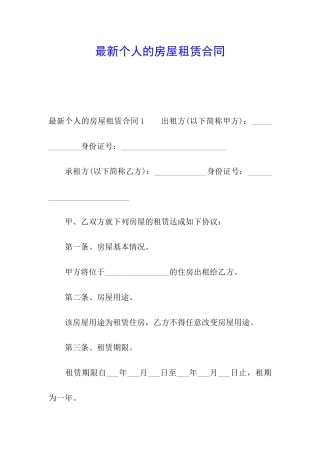 最新个人的房屋租赁合同