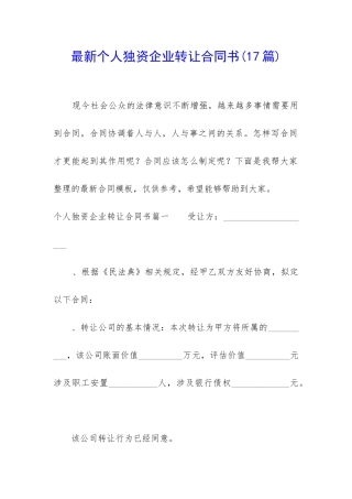最新个人独资企业转让合同书