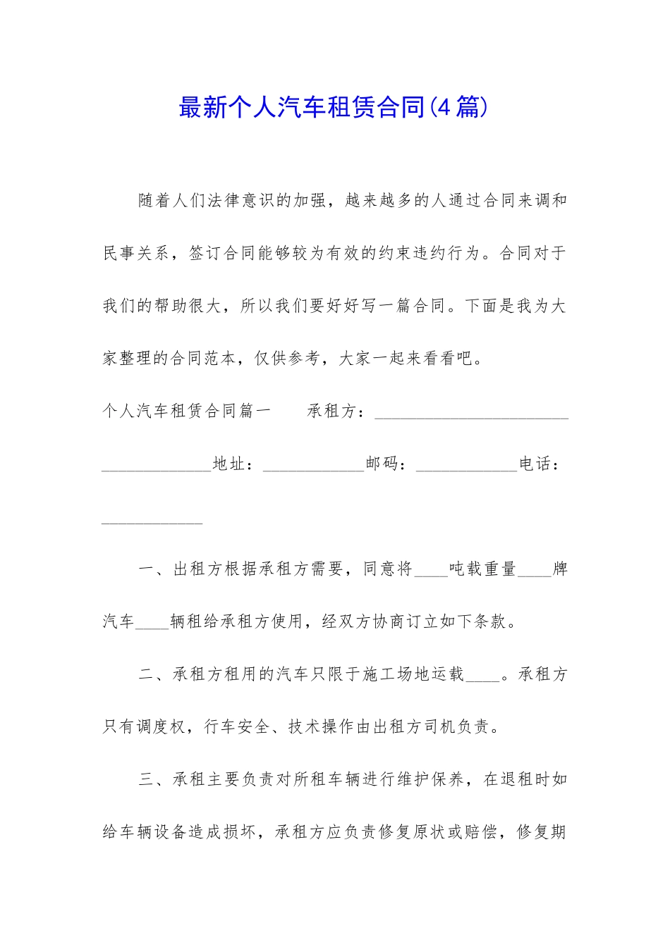 最新个人汽车租赁合同_第1页