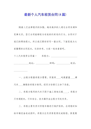 最新个人汽车租赁合同