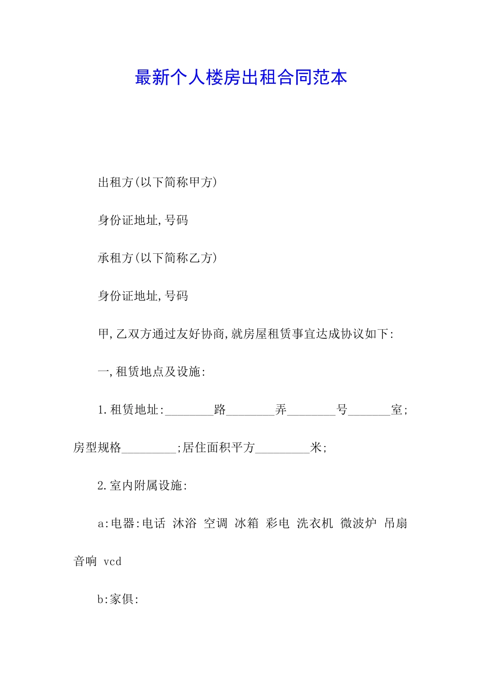 最新个人楼房出租合同范本_第1页