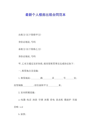 最新个人楼房出租合同范本