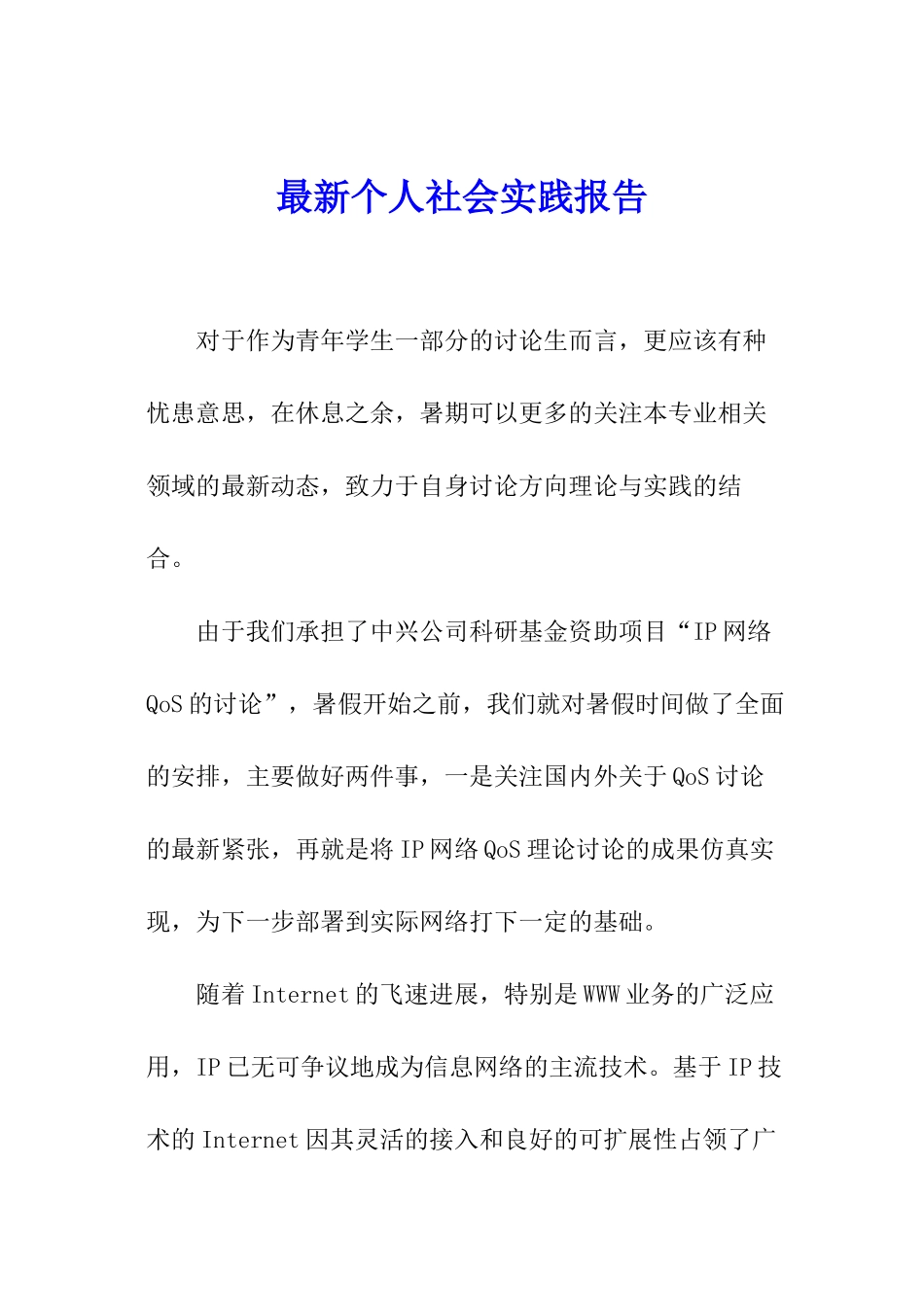 最新个人社会实践报告_第1页