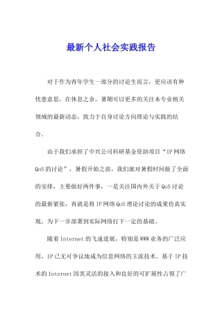最新个人社会实践报告