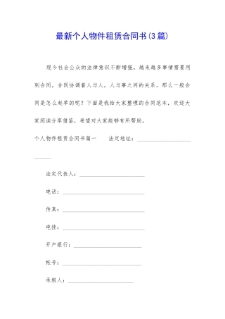 最新个人物件租赁合同书