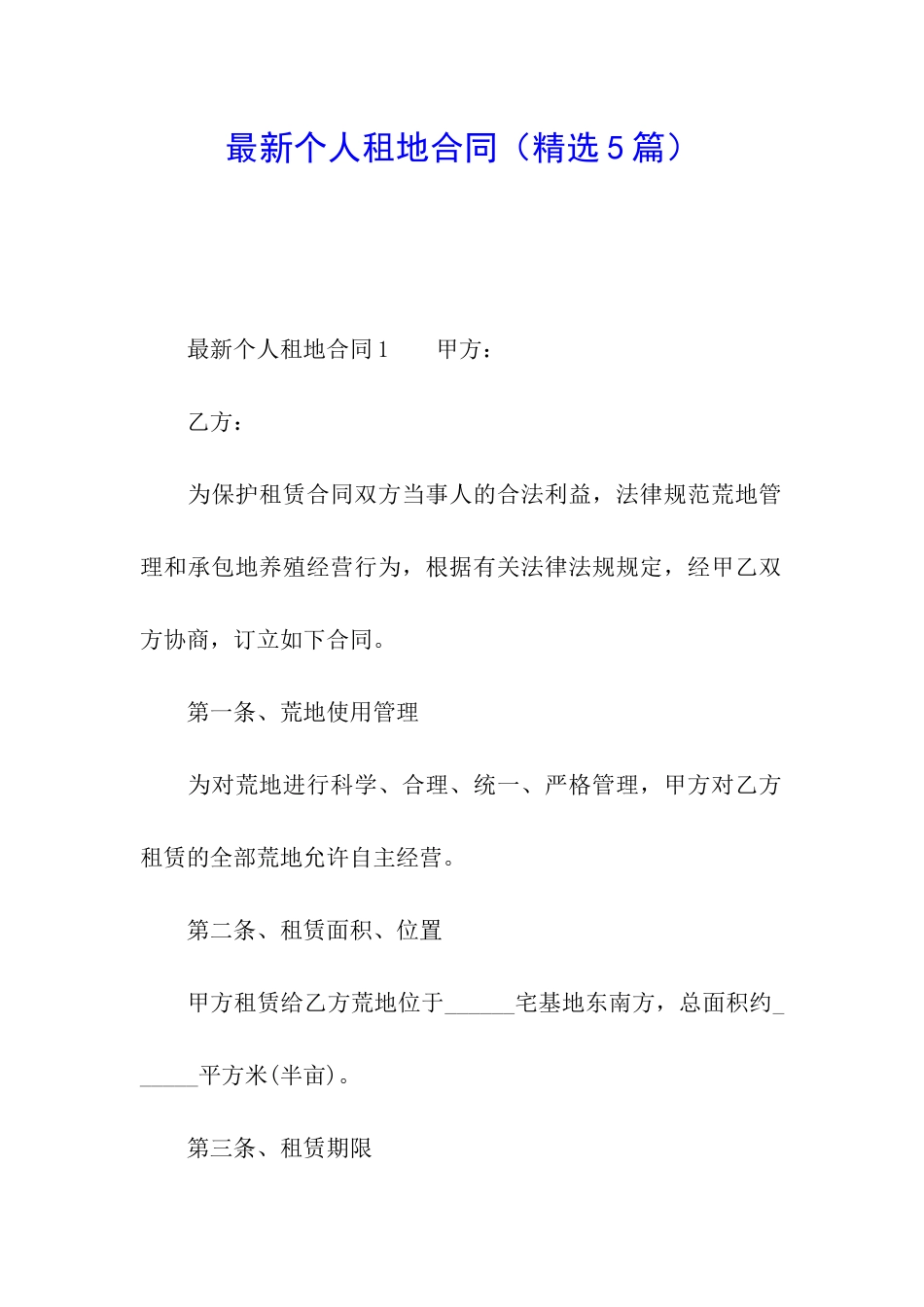 最新个人租地合同_第1页