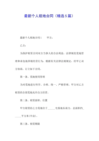 最新个人租地合同