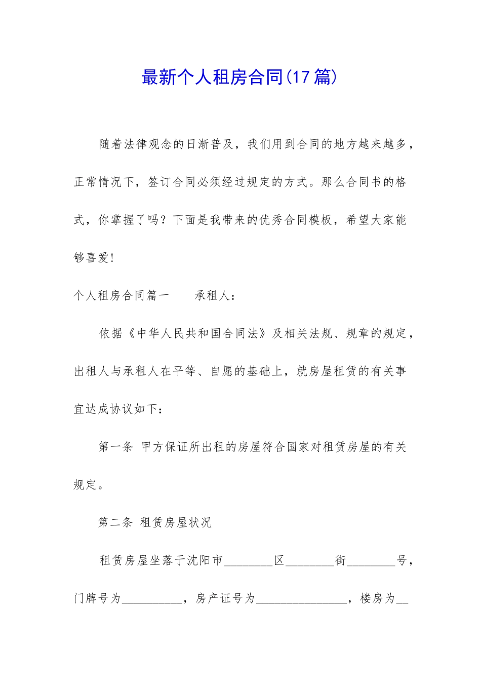 最新个人租房合同(17篇)_第1页