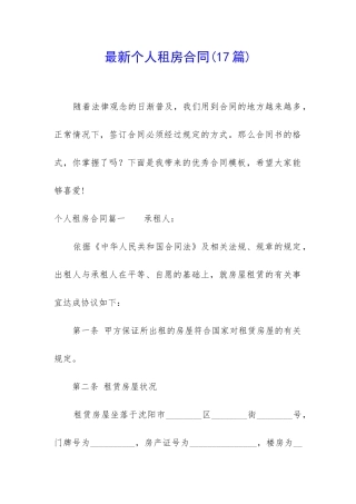 最新个人租房合同(17篇)