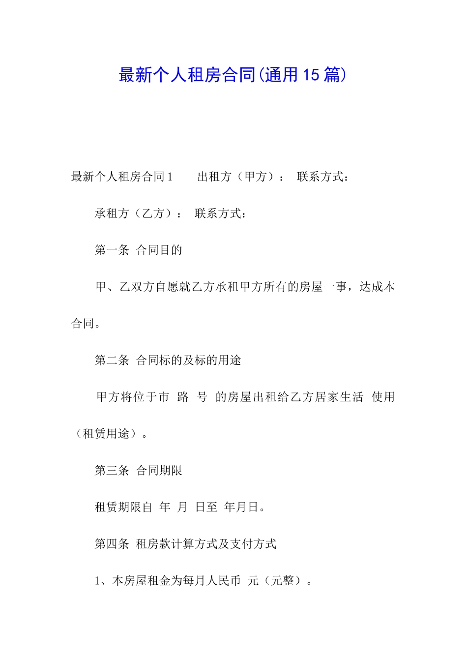 最新个人租房合同(通用15篇)_第1页