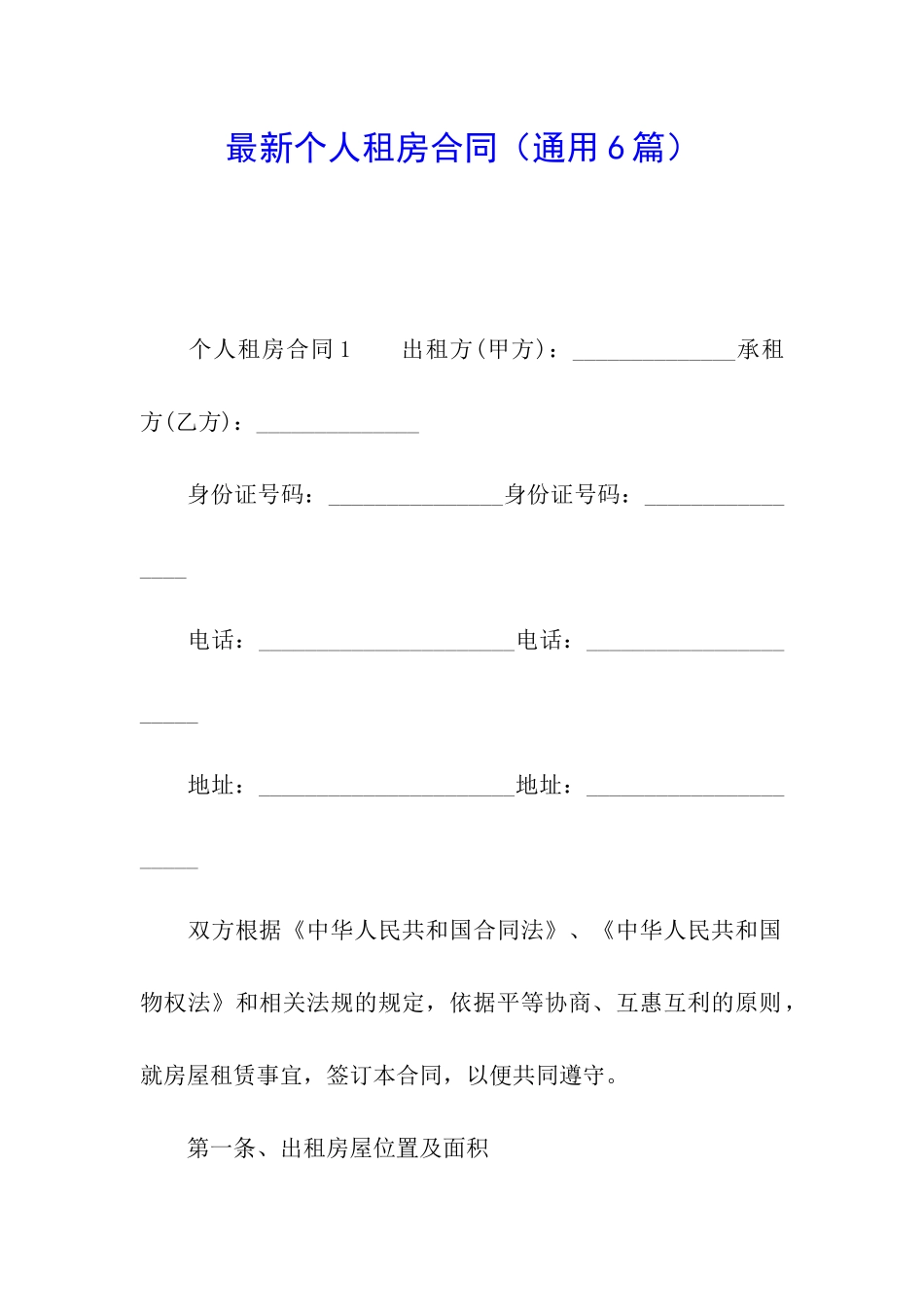 最新个人租房合同(通用6篇)_第1页
