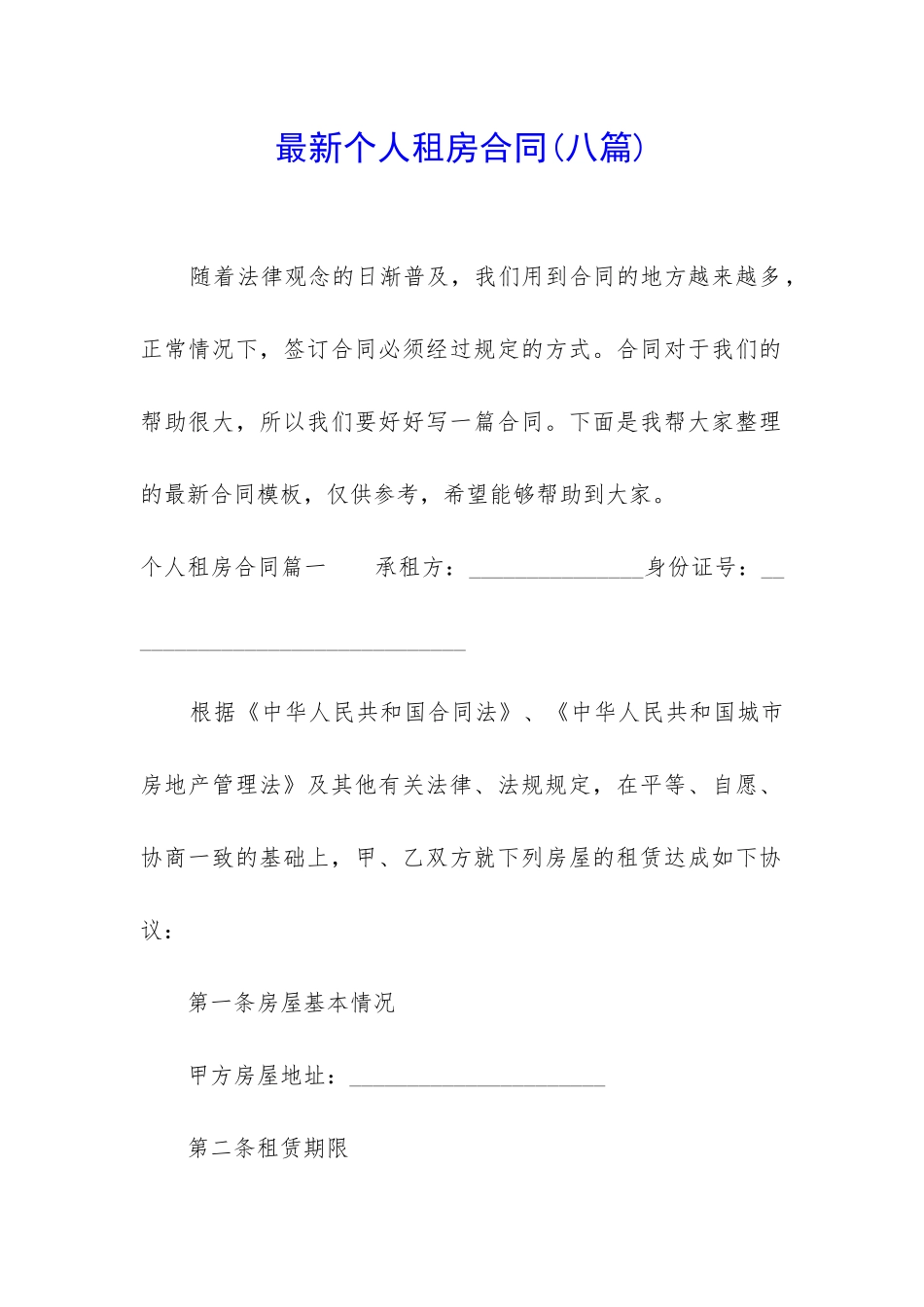 最新个人租房合同(八篇)_第1页