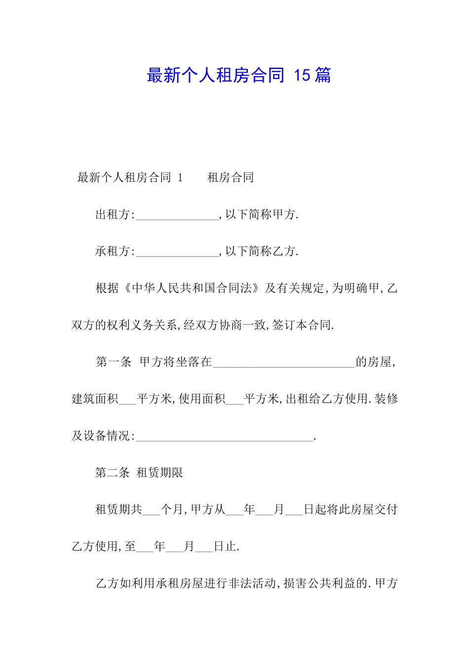 最新个人租房合同-15篇_第1页