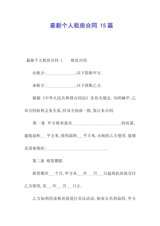 最新个人租房合同-15篇