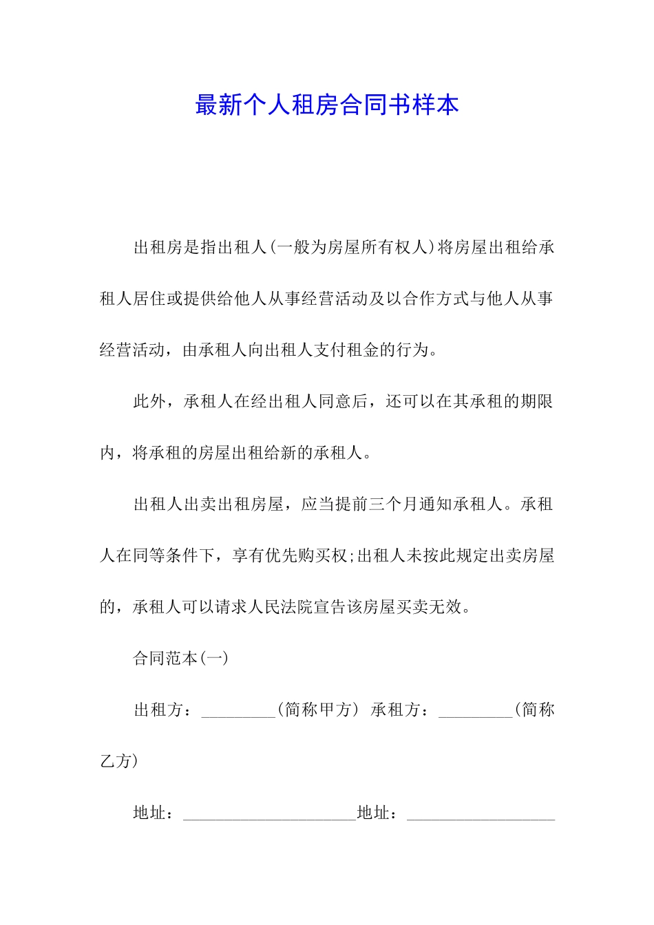 最新个人租房合同书样本_第1页