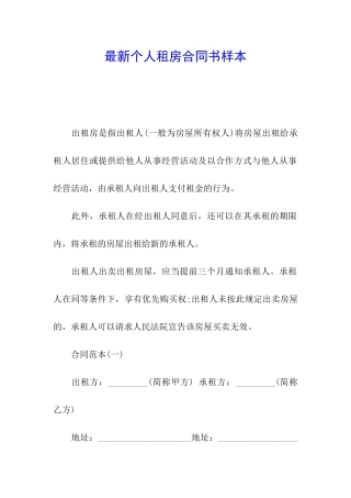 最新个人租房合同书样本