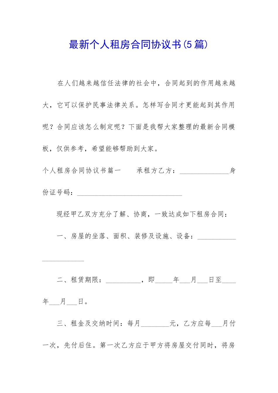最新个人租房合同协议书(5篇)_第1页