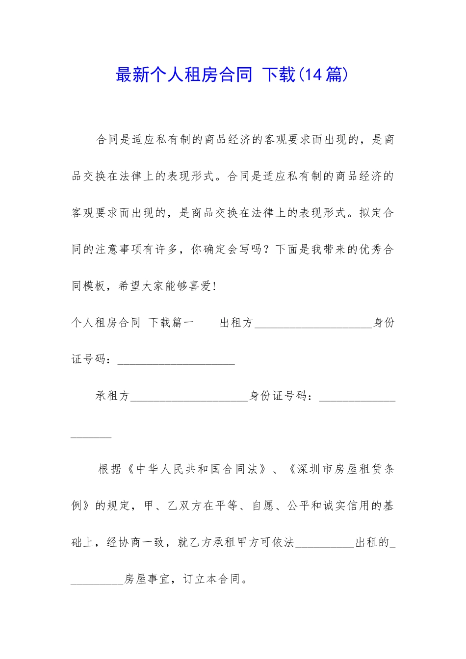 最新个人租房合同-下载_第1页