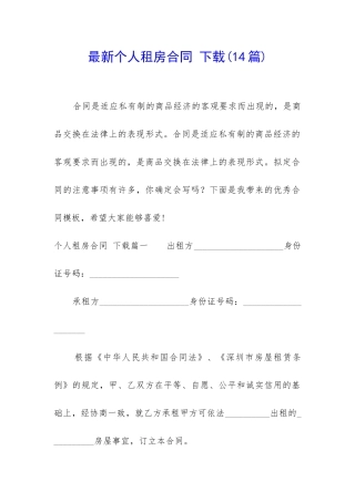最新个人租房合同-下载
