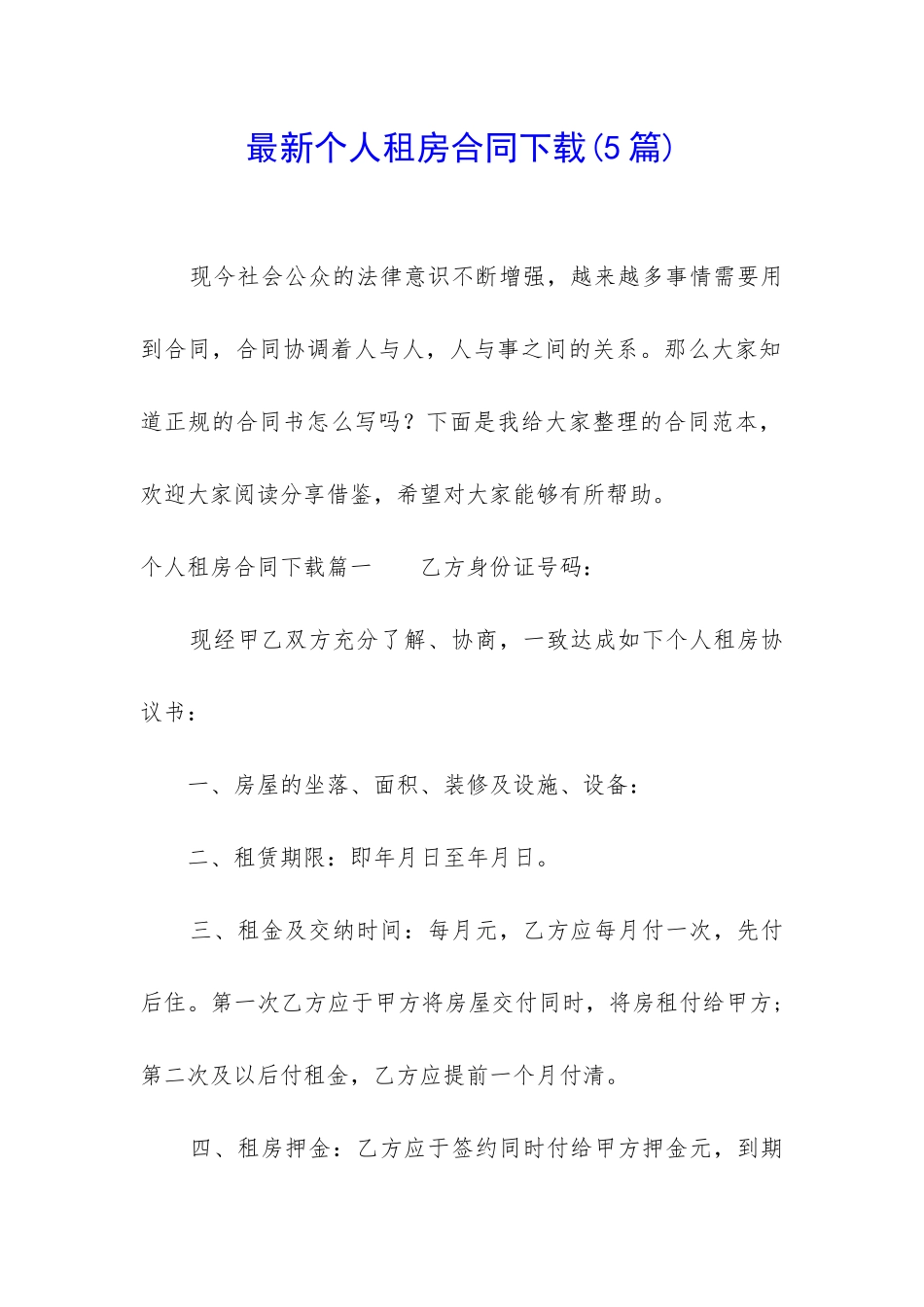 最新个人租房合同下载_第1页