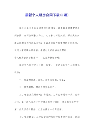 最新个人租房合同下载