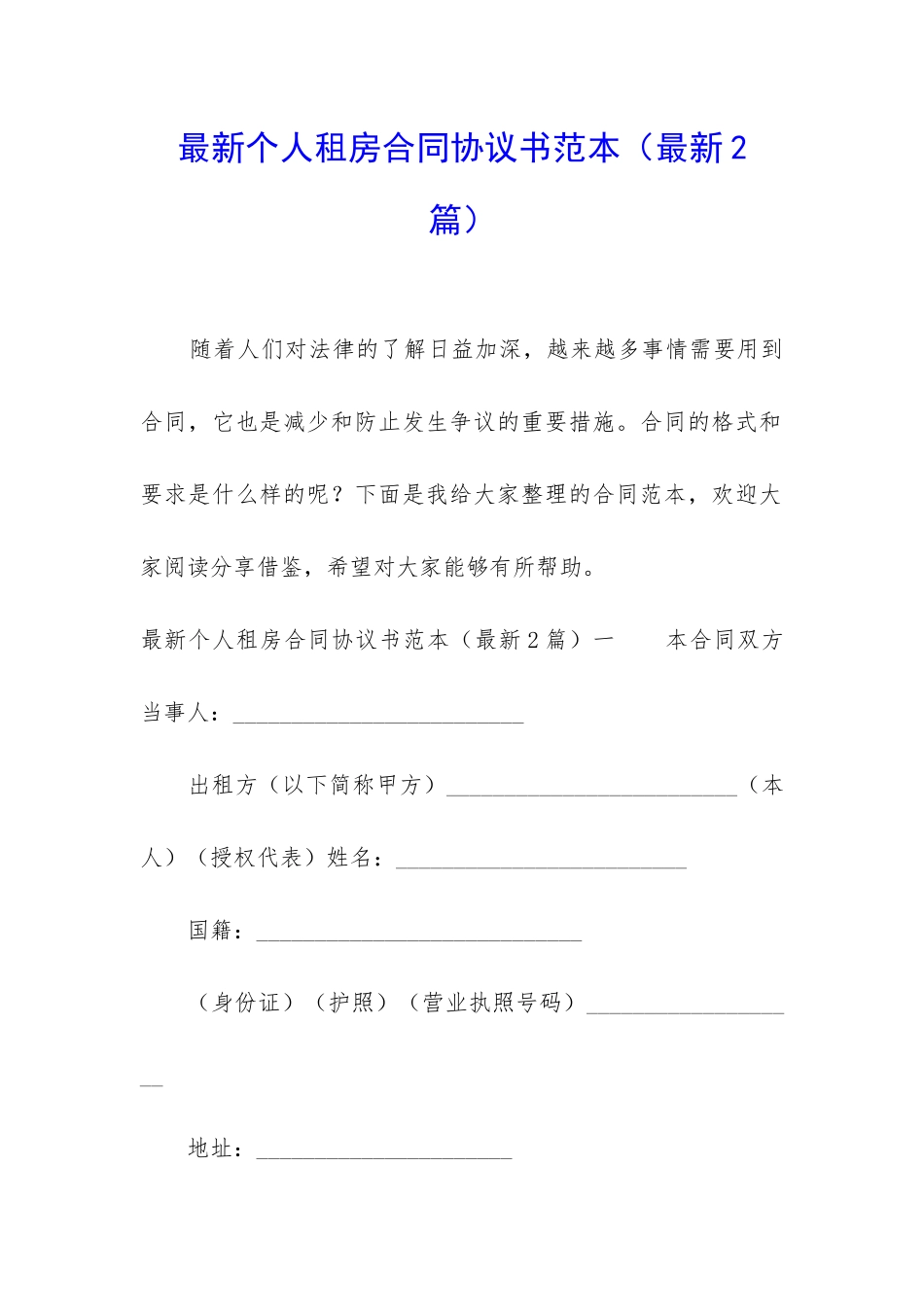 最新个人租房合同协议书范本_第1页