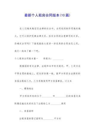最新个人租房合同版本(10篇)