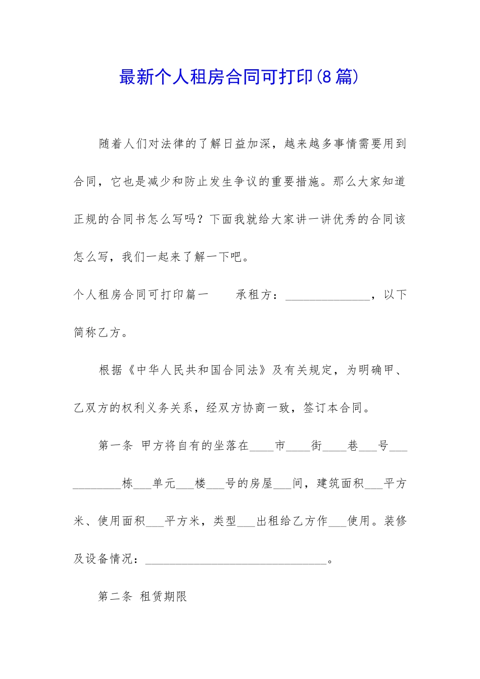 最新个人租房合同可打印(8篇)_第1页