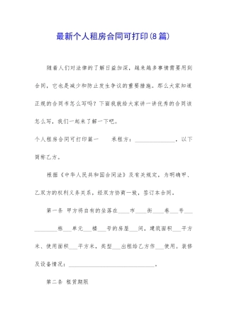 最新个人租房合同可打印(8篇)