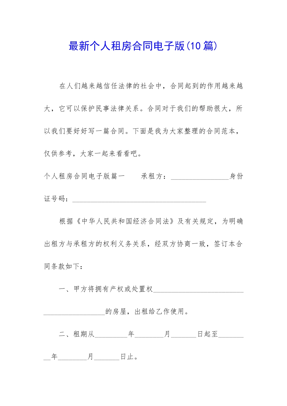 最新个人租房合同电子版(10篇)_第1页