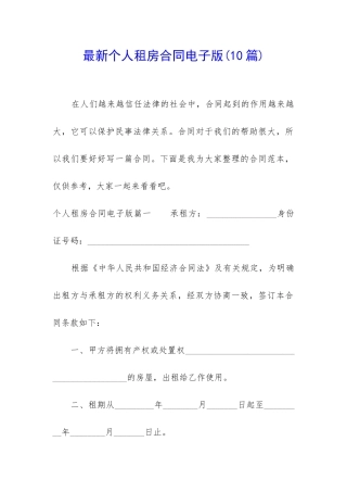 最新个人租房合同电子版(10篇)