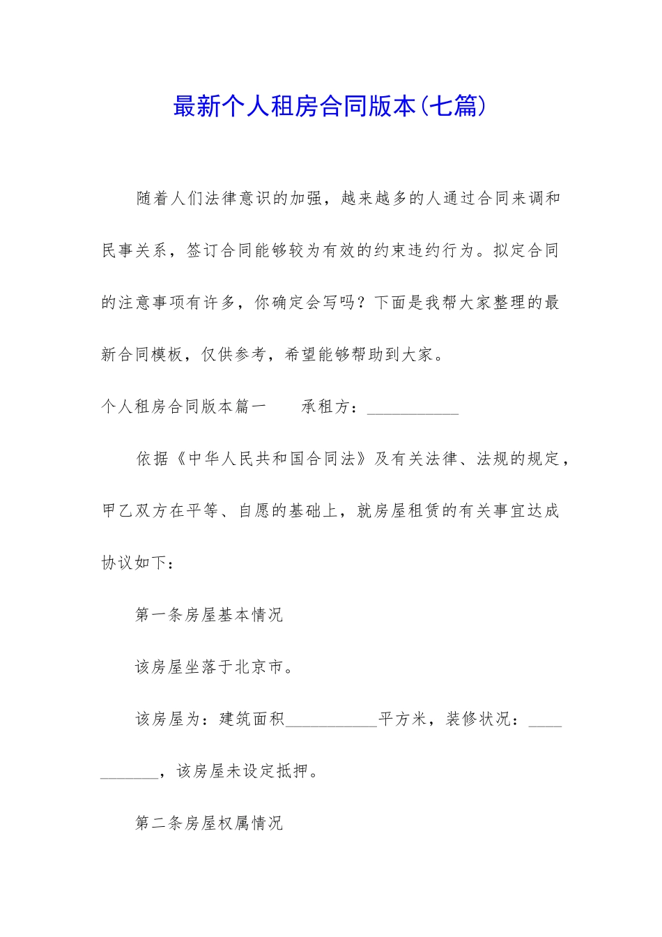 最新个人租房合同版本_第1页