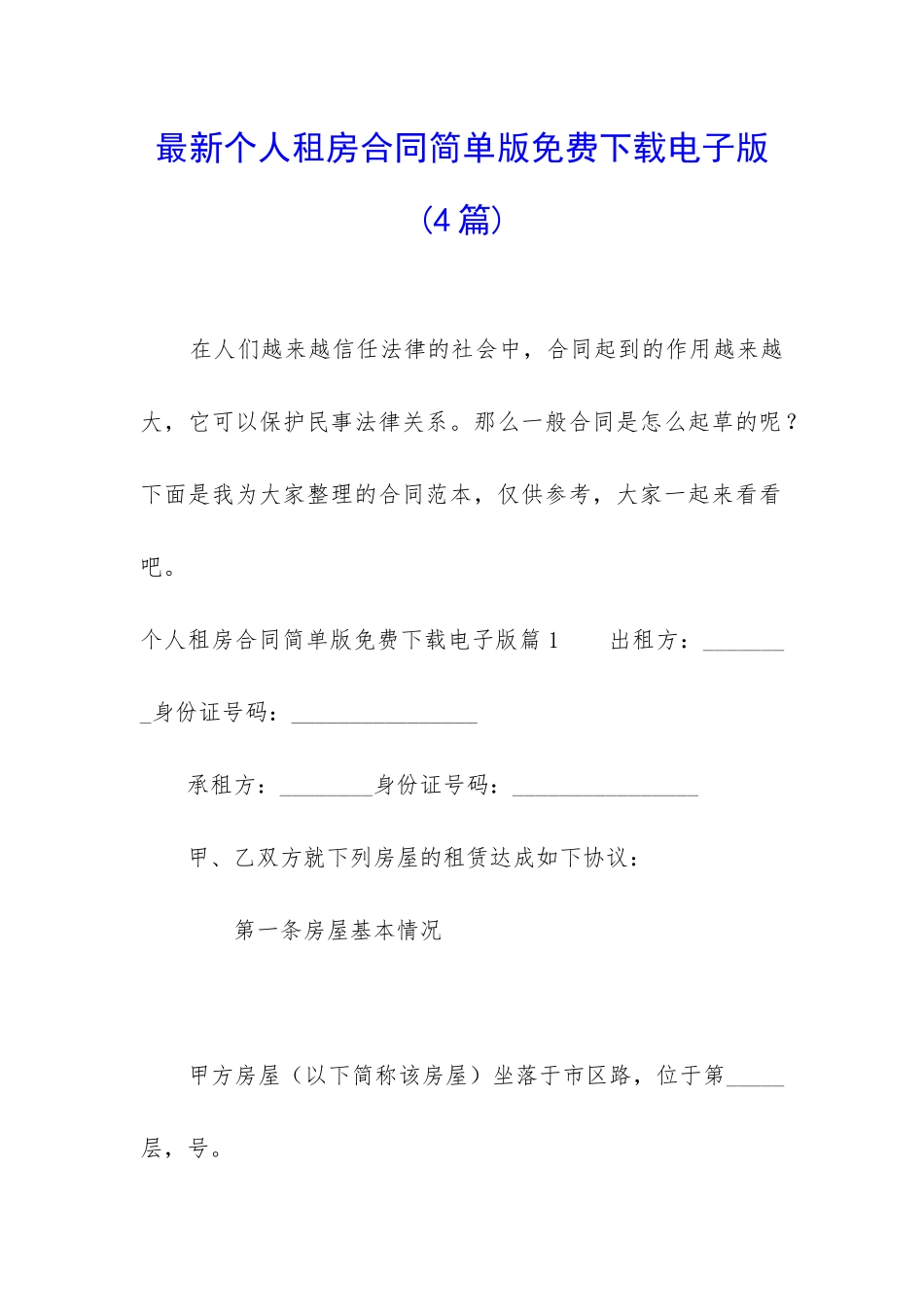 最新个人租房合同简单版免费下载电子版_第1页