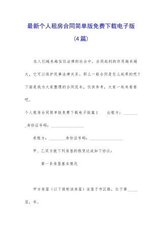 最新个人租房合同简单版免费下载电子版
