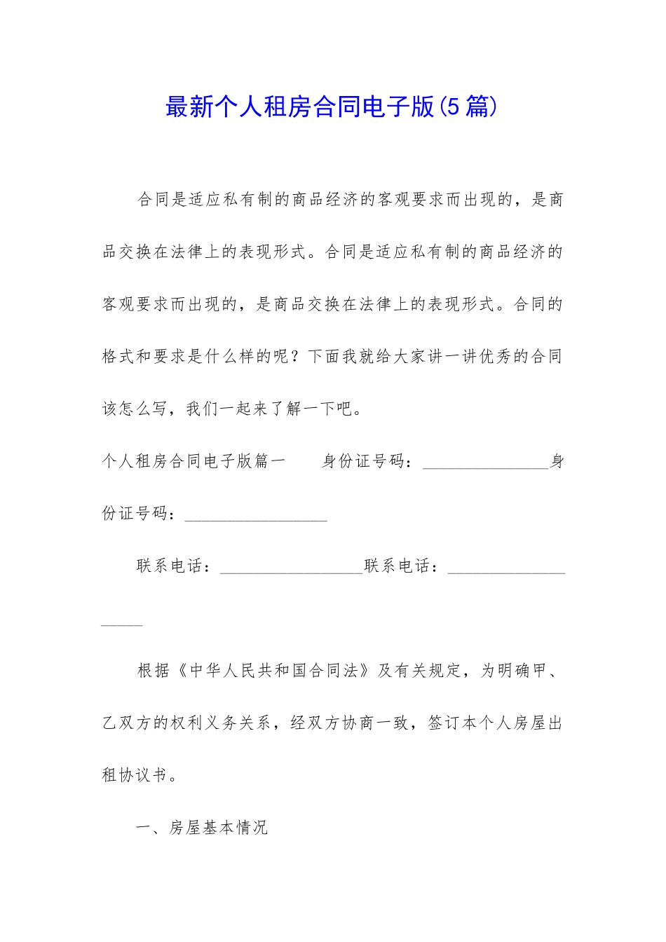 最新个人租房合同电子版_第1页