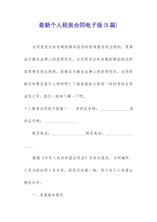 最新个人租房合同电子版