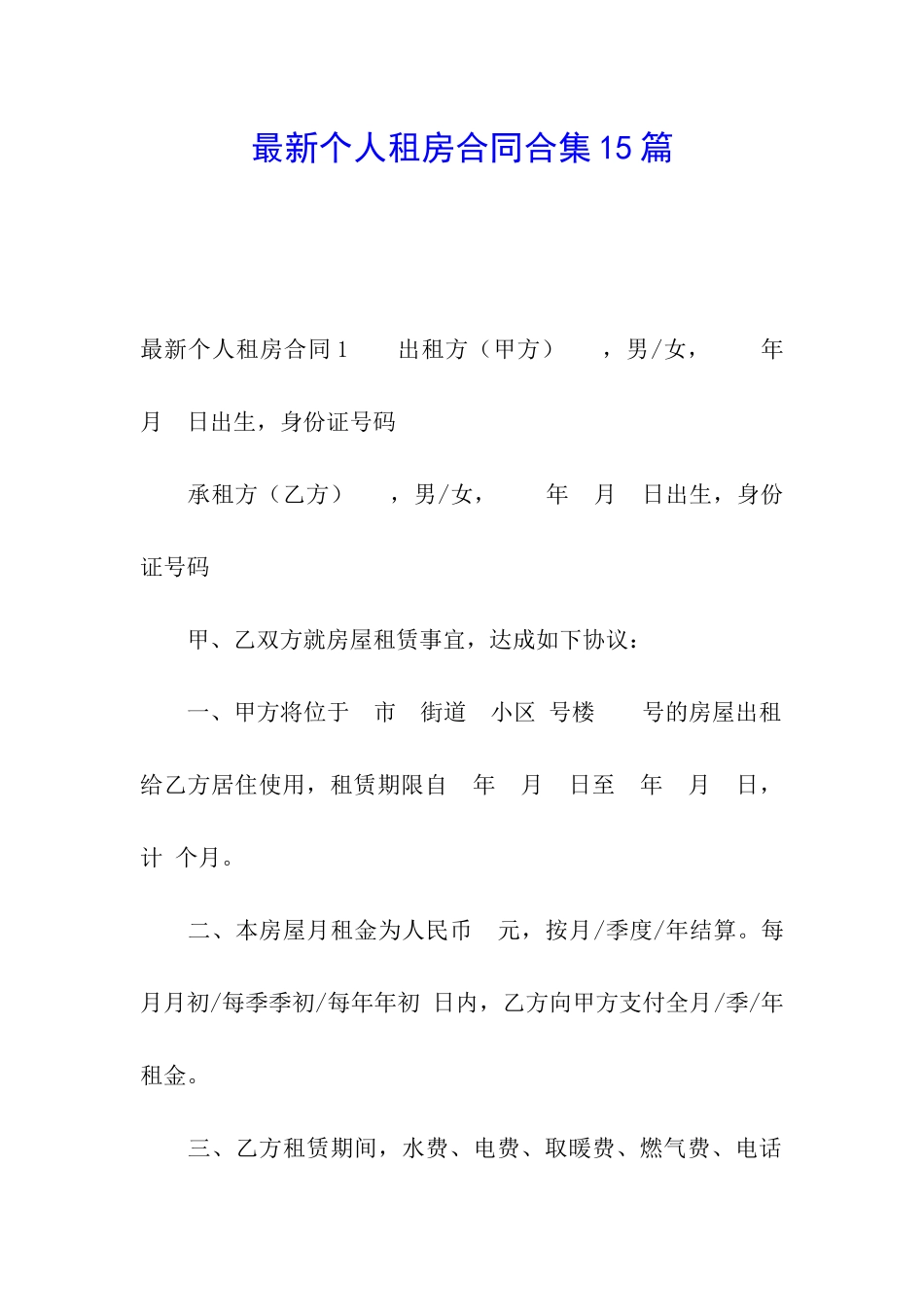 最新个人租房合同合集15篇_第1页