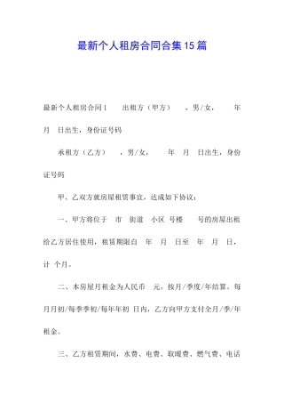 最新个人租房合同合集15篇