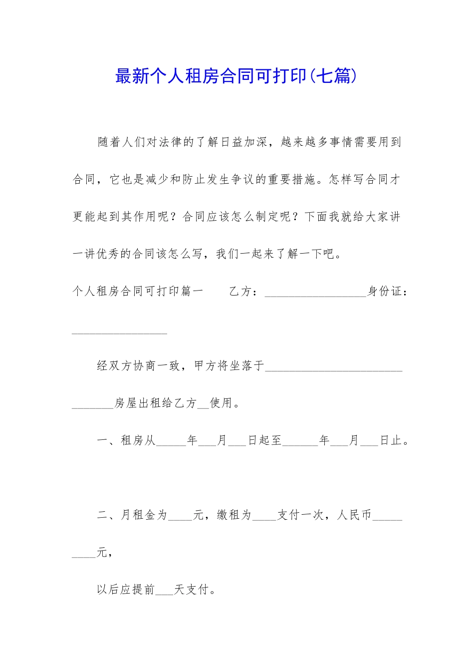 最新个人租房合同可打印_第1页