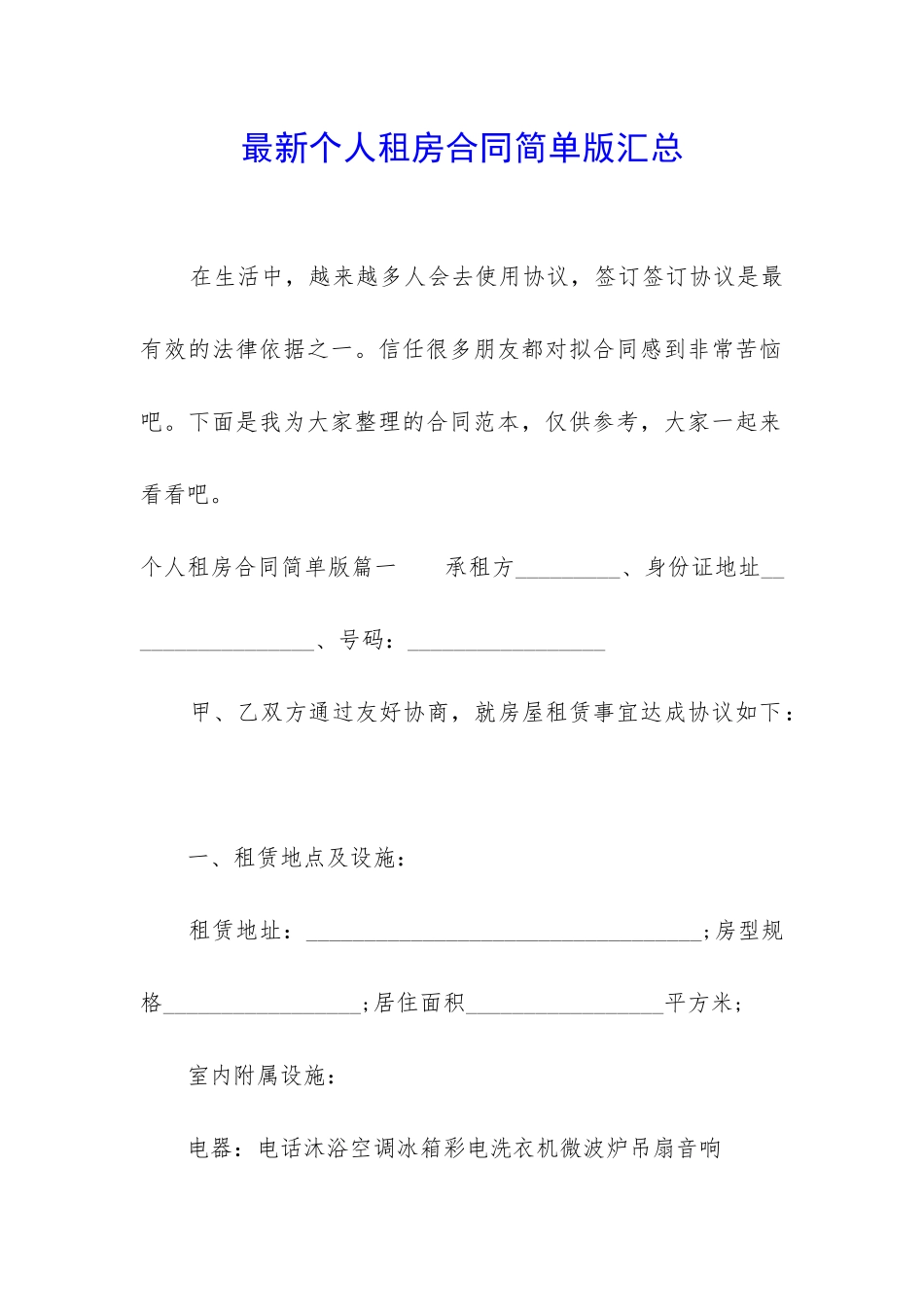 最新个人租房合同简单版汇总_第1页
