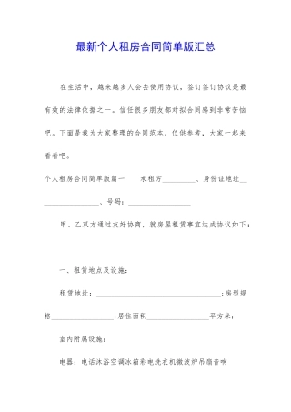 最新个人租房合同简单版汇总