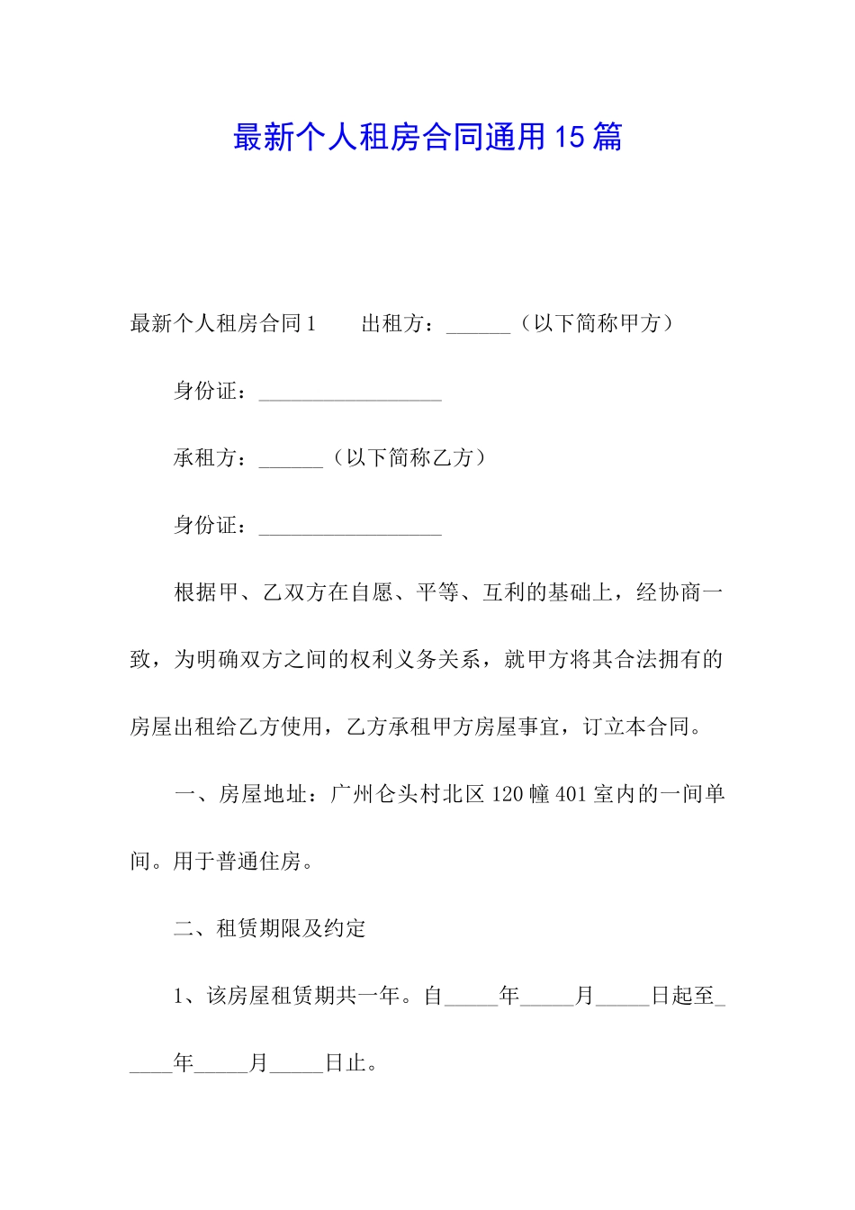 最新个人租房合同通用15篇_第1页