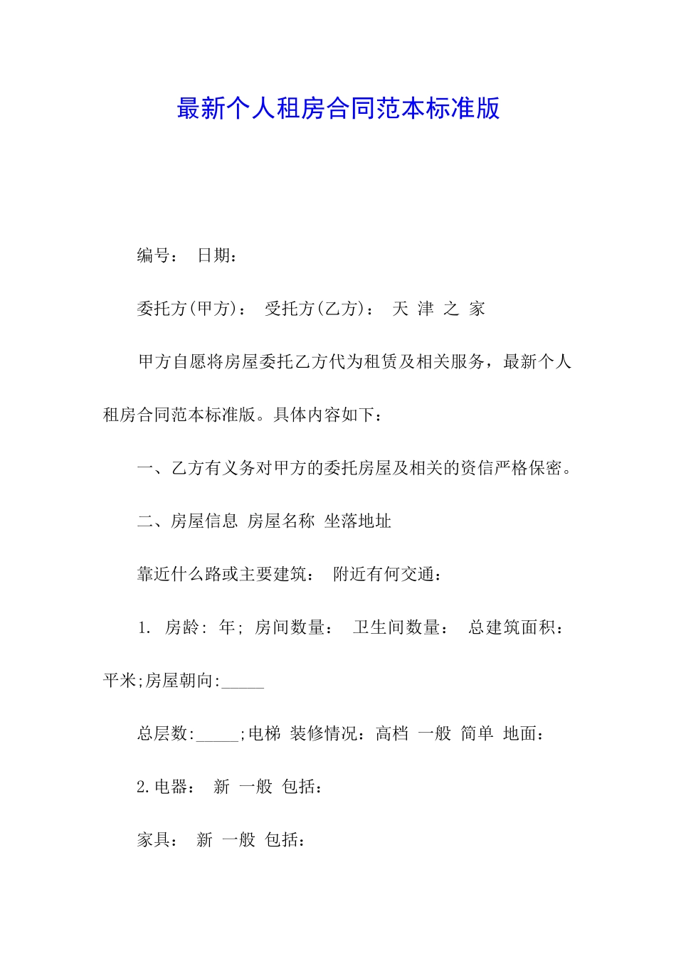 最新个人租房合同范本标准版_第1页