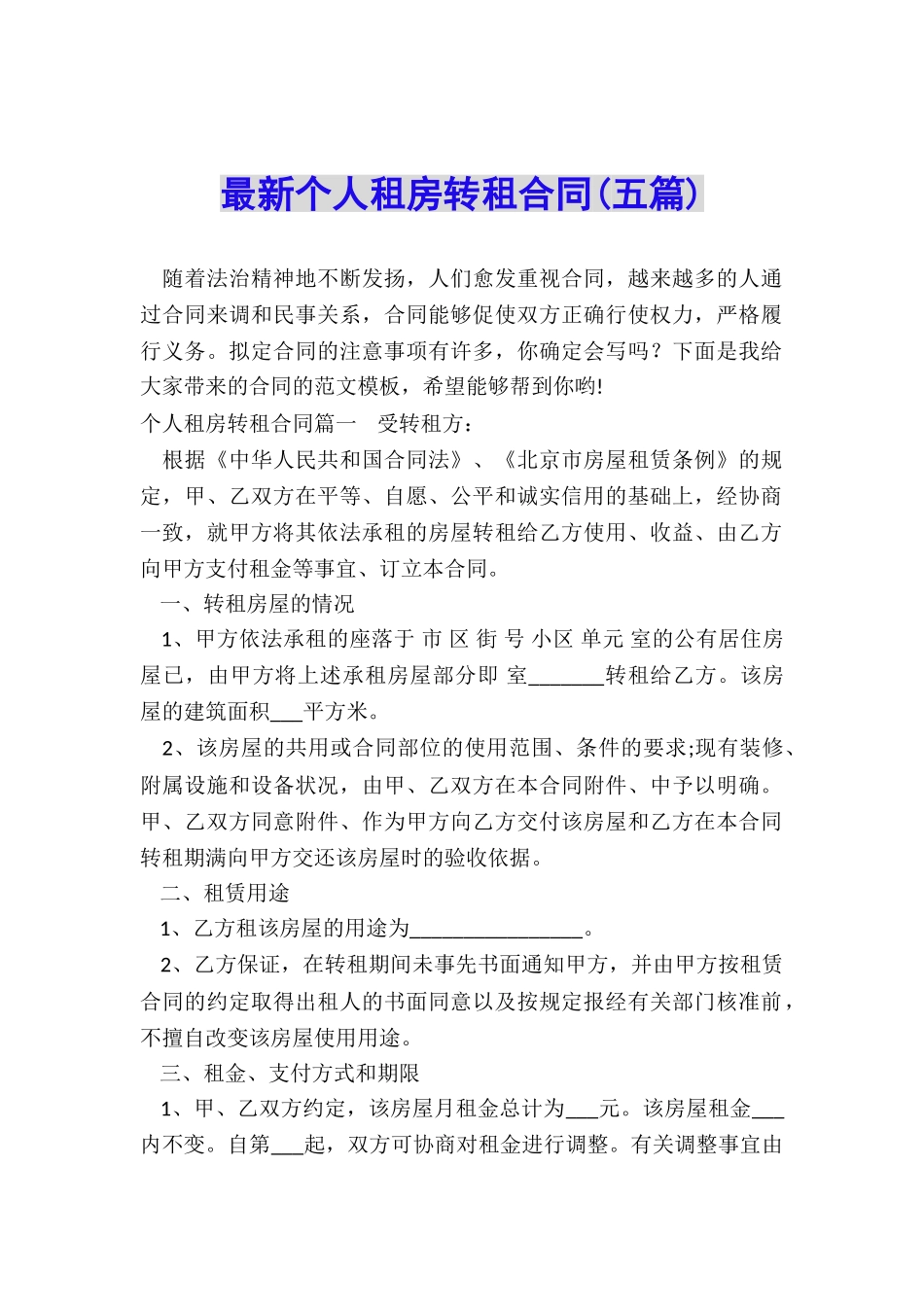 最新个人租房转租合同_第1页