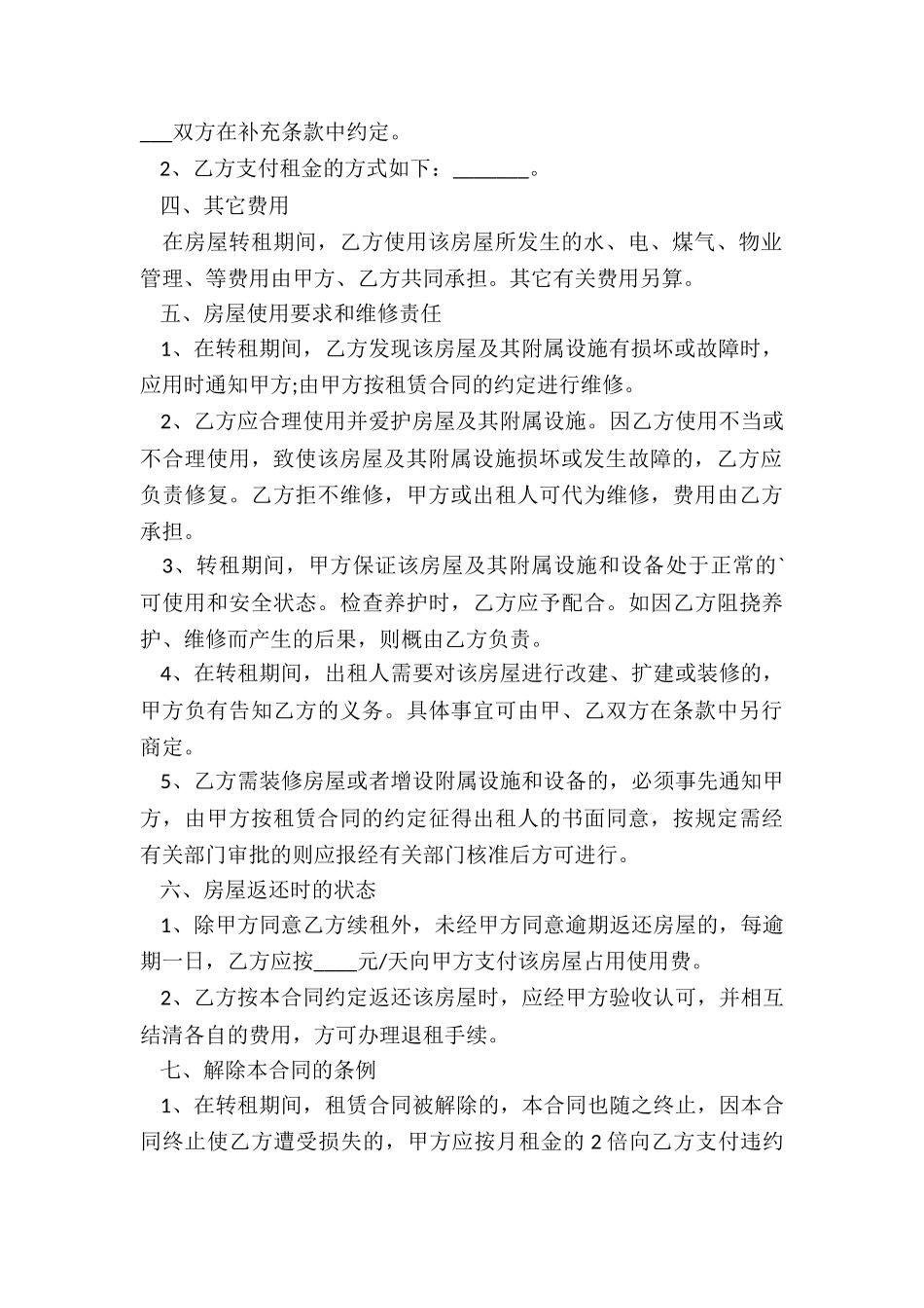 最新个人租房转租合同_第2页