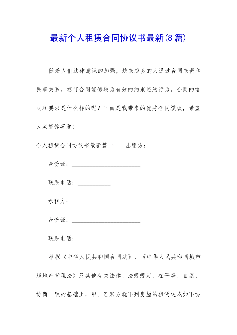 最新个人租赁合同协议书最新_第1页