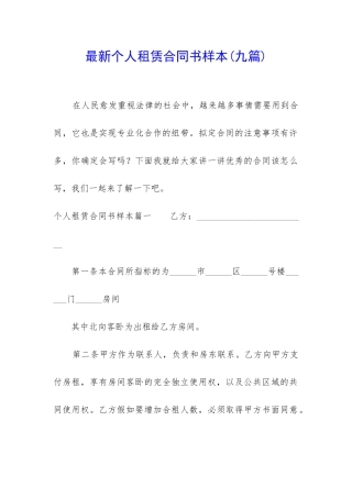 最新个人租赁合同书样本