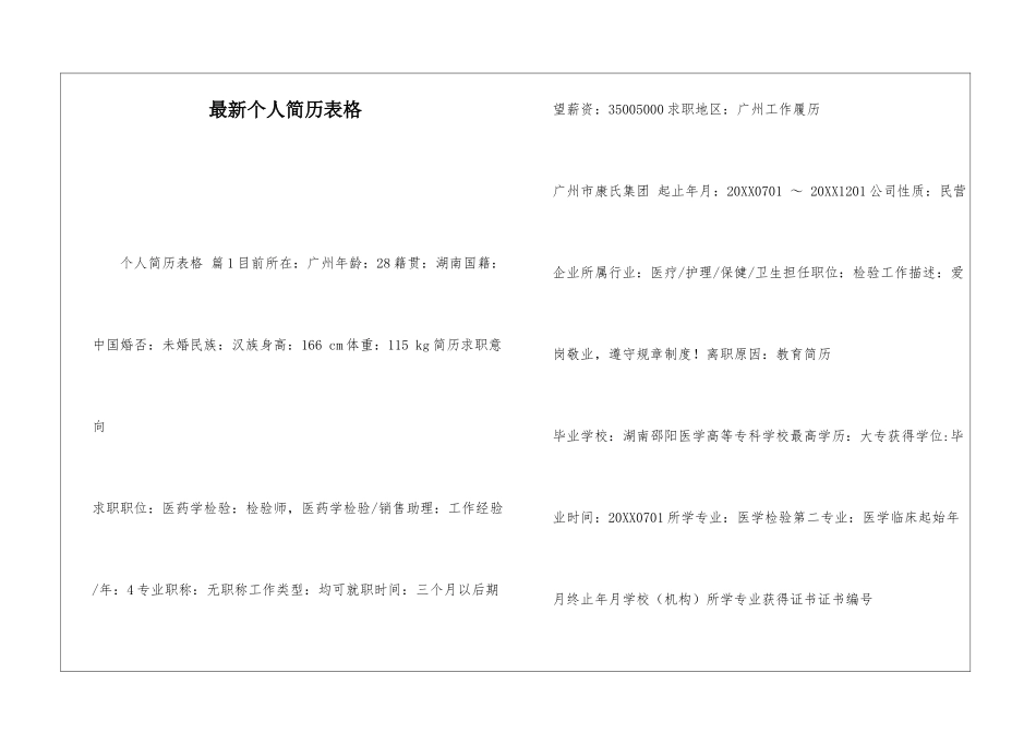 最新个人简历表格_第1页