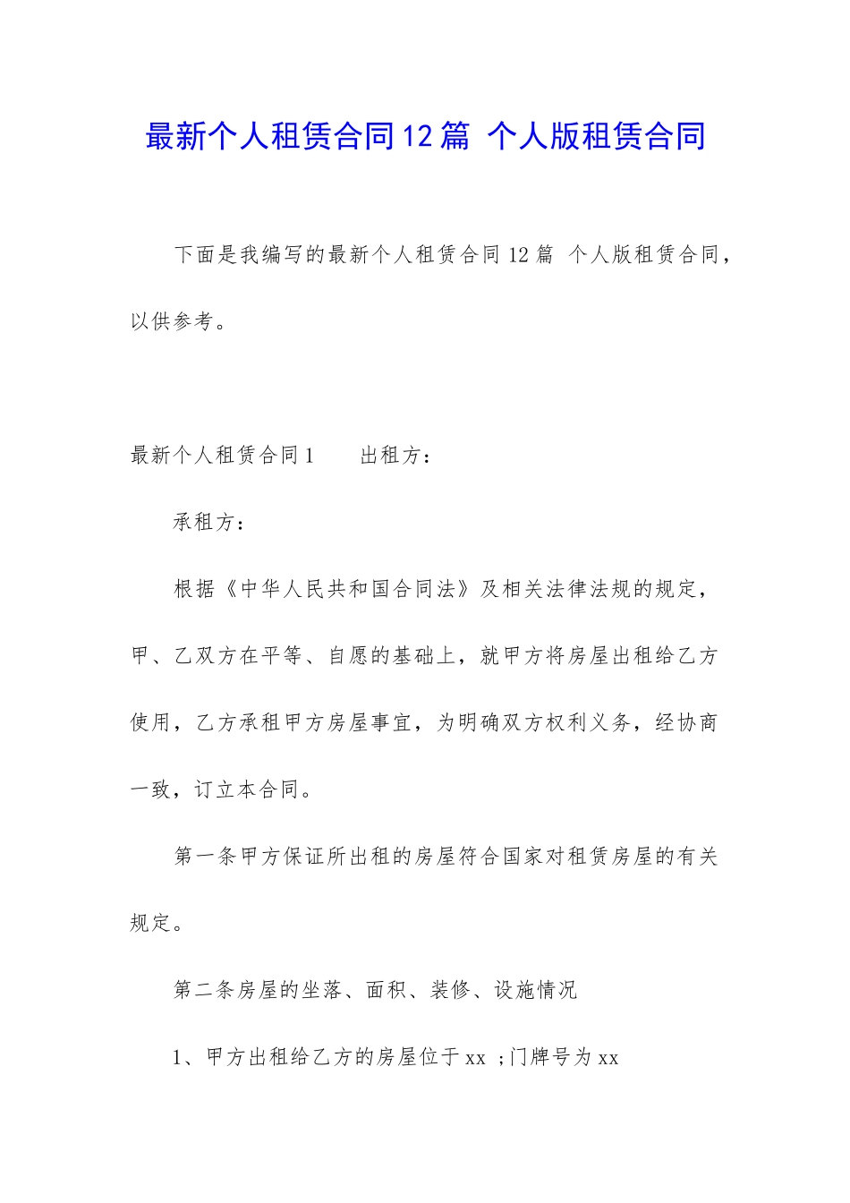 最新个人租赁合同12篇-个人版租赁合同_第1页