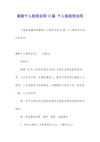 最新个人租赁合同12篇-个人版租赁合同